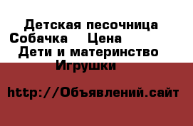 Детская песочница “Собачка“ › Цена ­ 1 200 -  Дети и материнство » Игрушки   